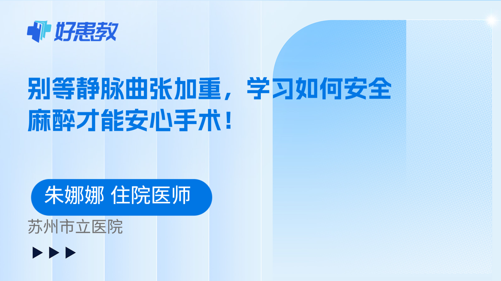 科普，别等静脉曲张加重，学习如何安全麻醉才能安心手术！