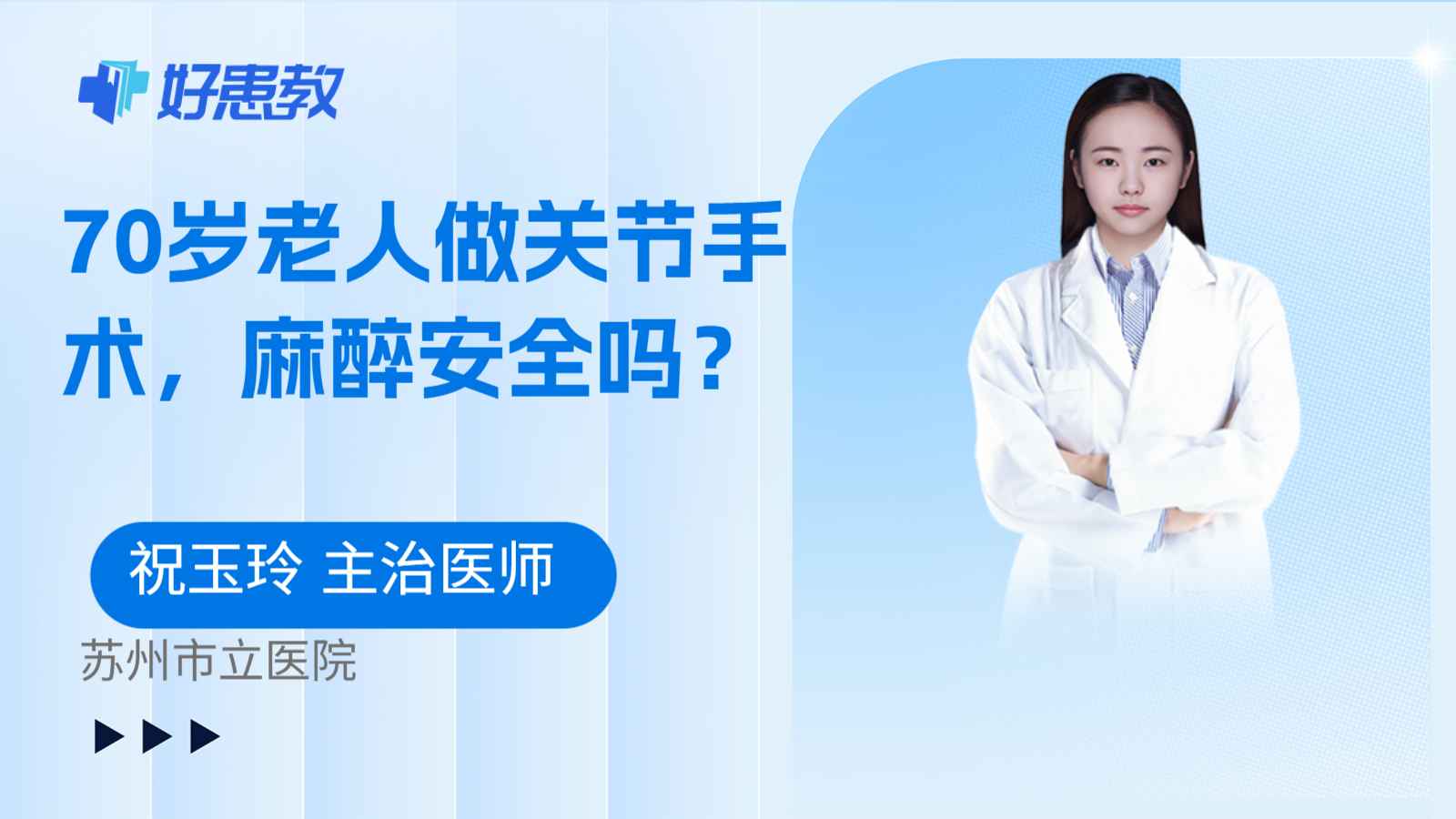 科普，70岁老人做关节手术，麻醉安全吗？