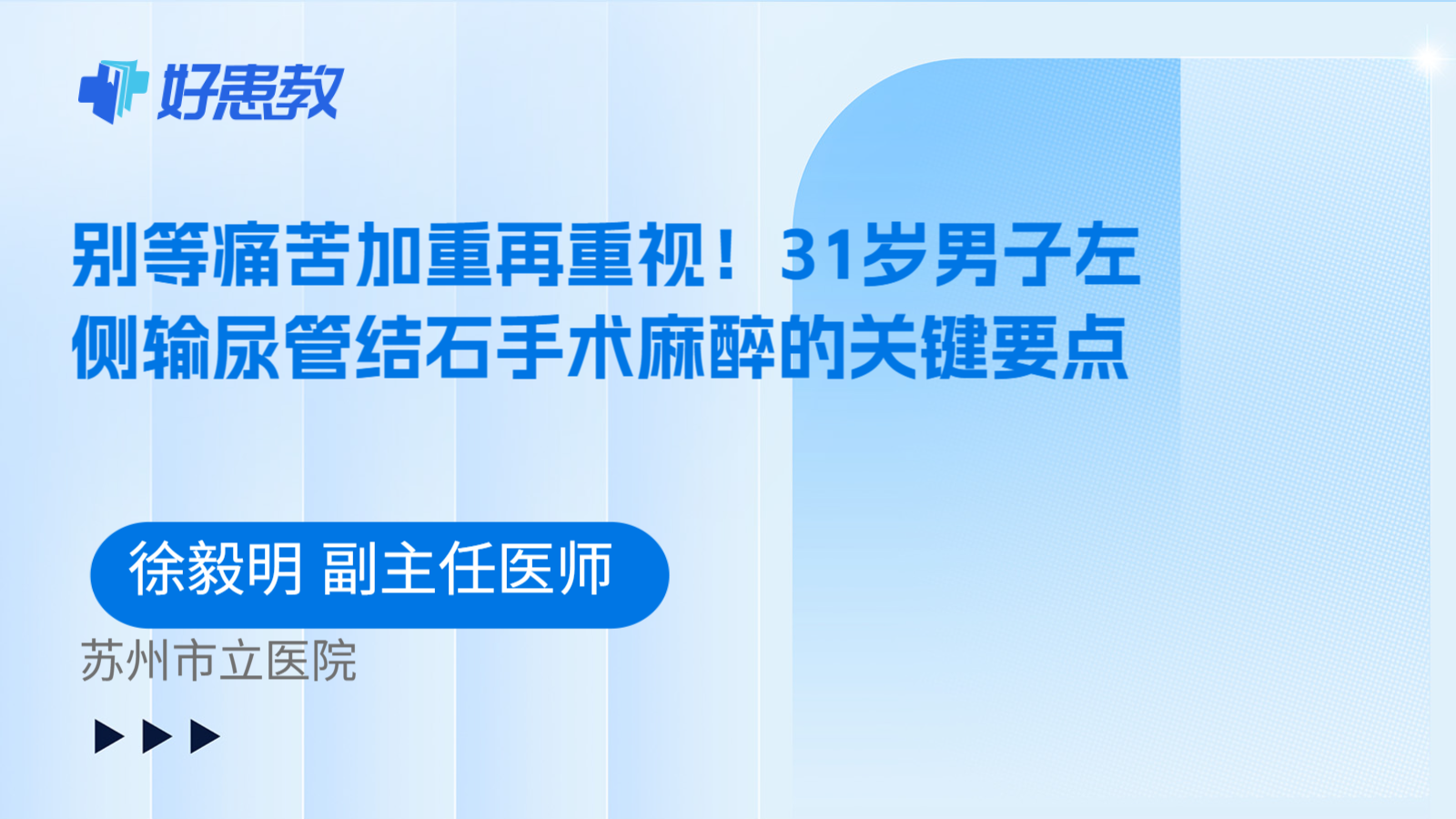 科普，别等痛苦加重再重视！31岁男子左侧输尿管结石手术麻醉的关键要点