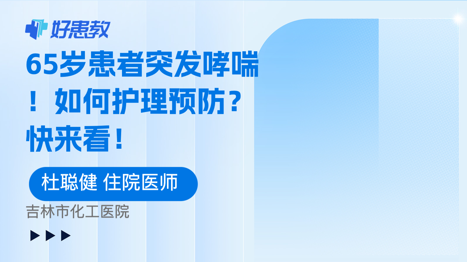 65岁患者突发<span style="color: #da4707">哮喘</span>！如何护理<span style="color: #da4707">预防</span>？快来看！