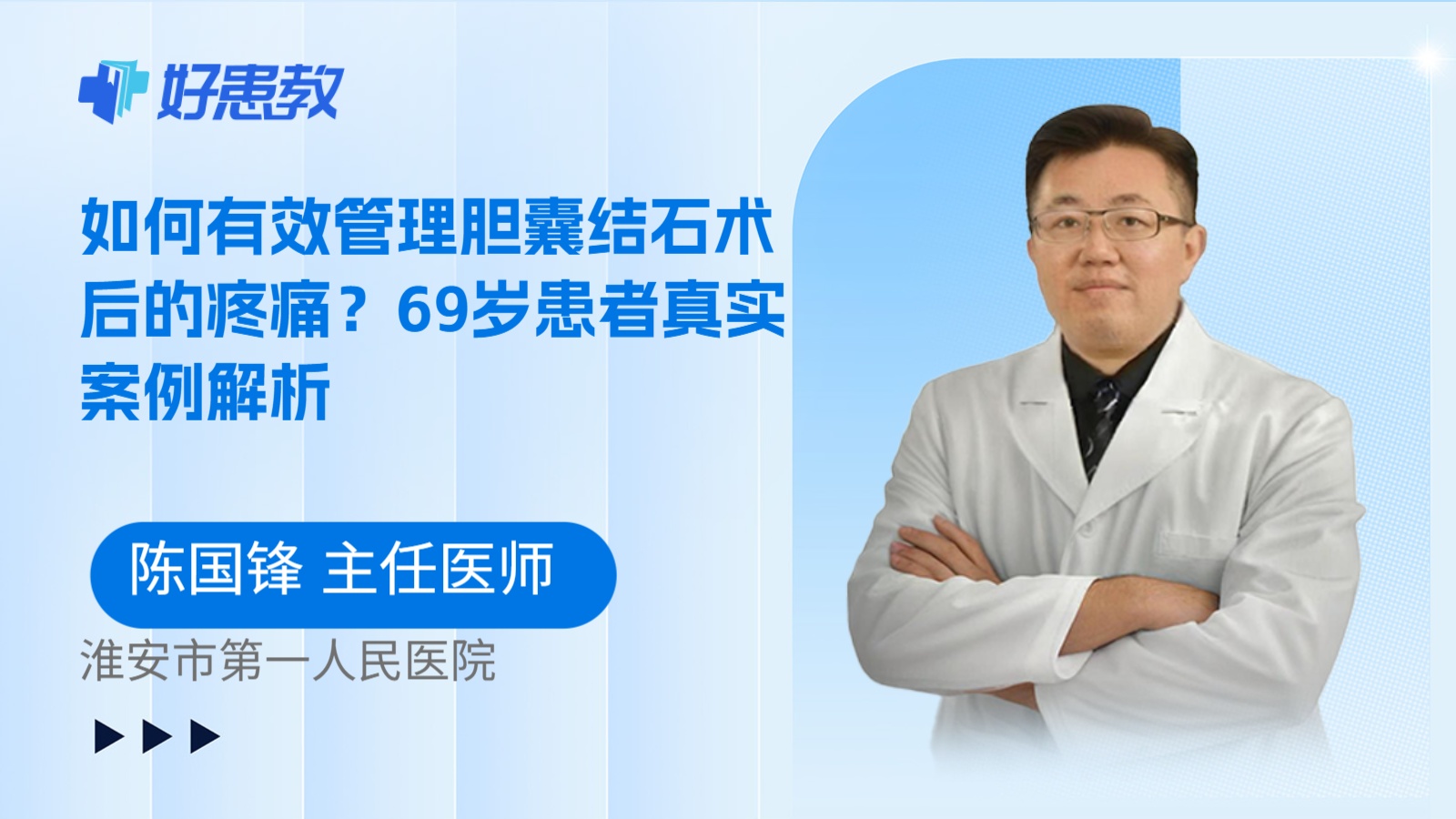 科普,如何有效管理胆囊结石术后的疼痛?69岁患者真实案例解析