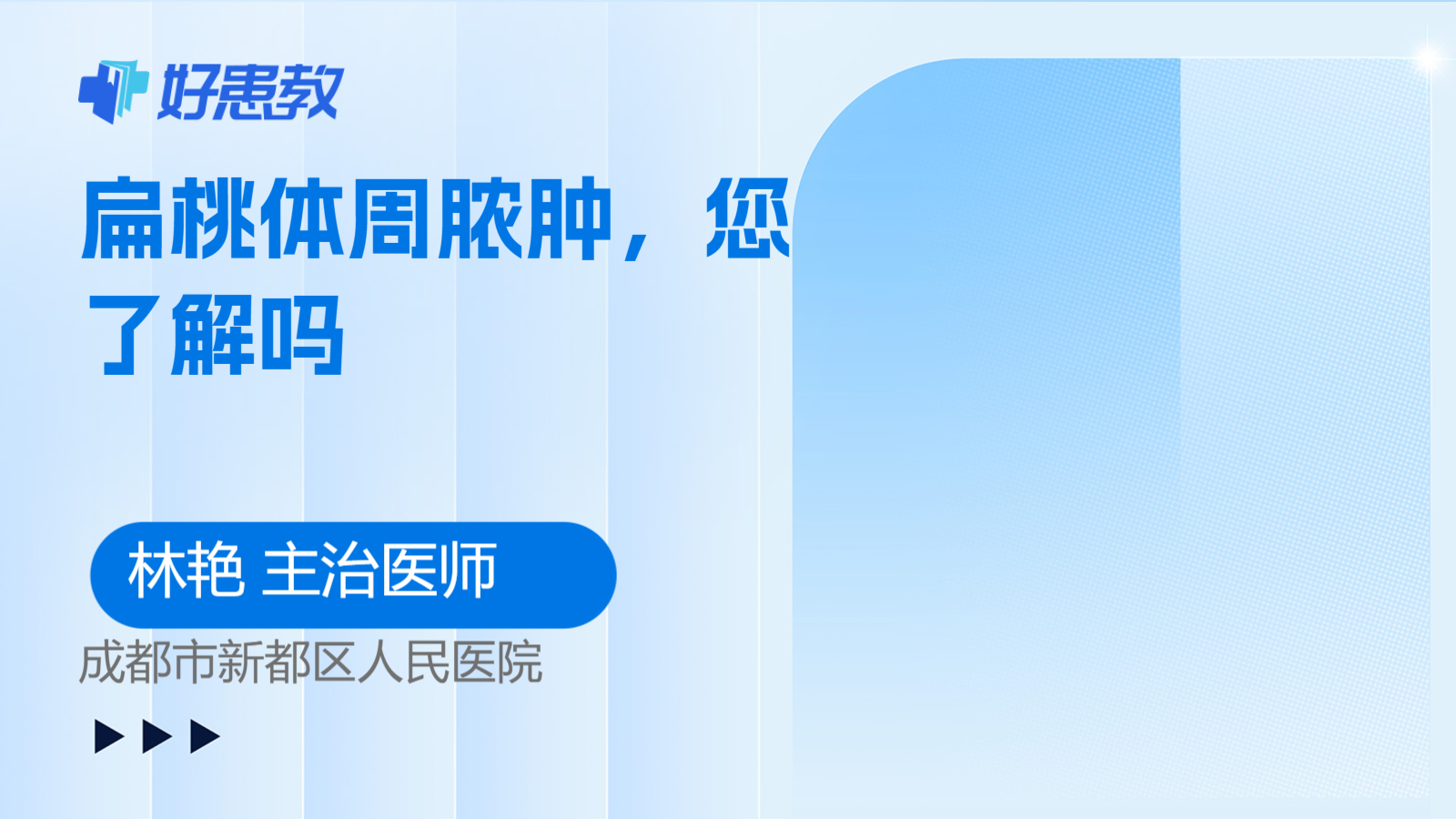 扁桃体周<span style="color: #da4707">脓肿</span>，您了解吗