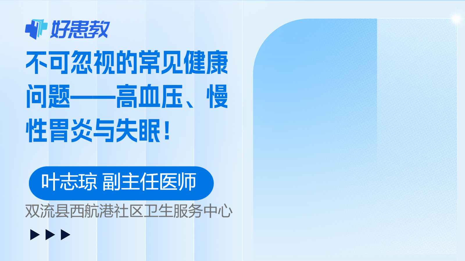 不可忽视的常见健康<span style="color: #da4707">问题</span>——高<span style="color: #da4707">血压</span>、慢性胃炎与失眠！