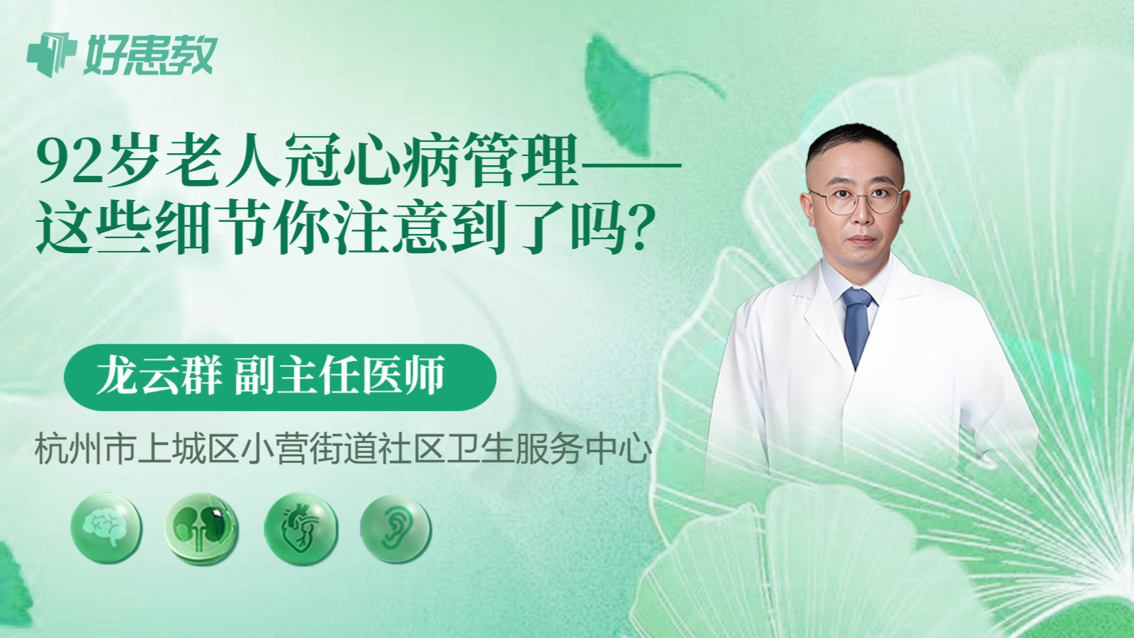 科普，92岁老人冠心病管理——这些细节你注意到了吗？