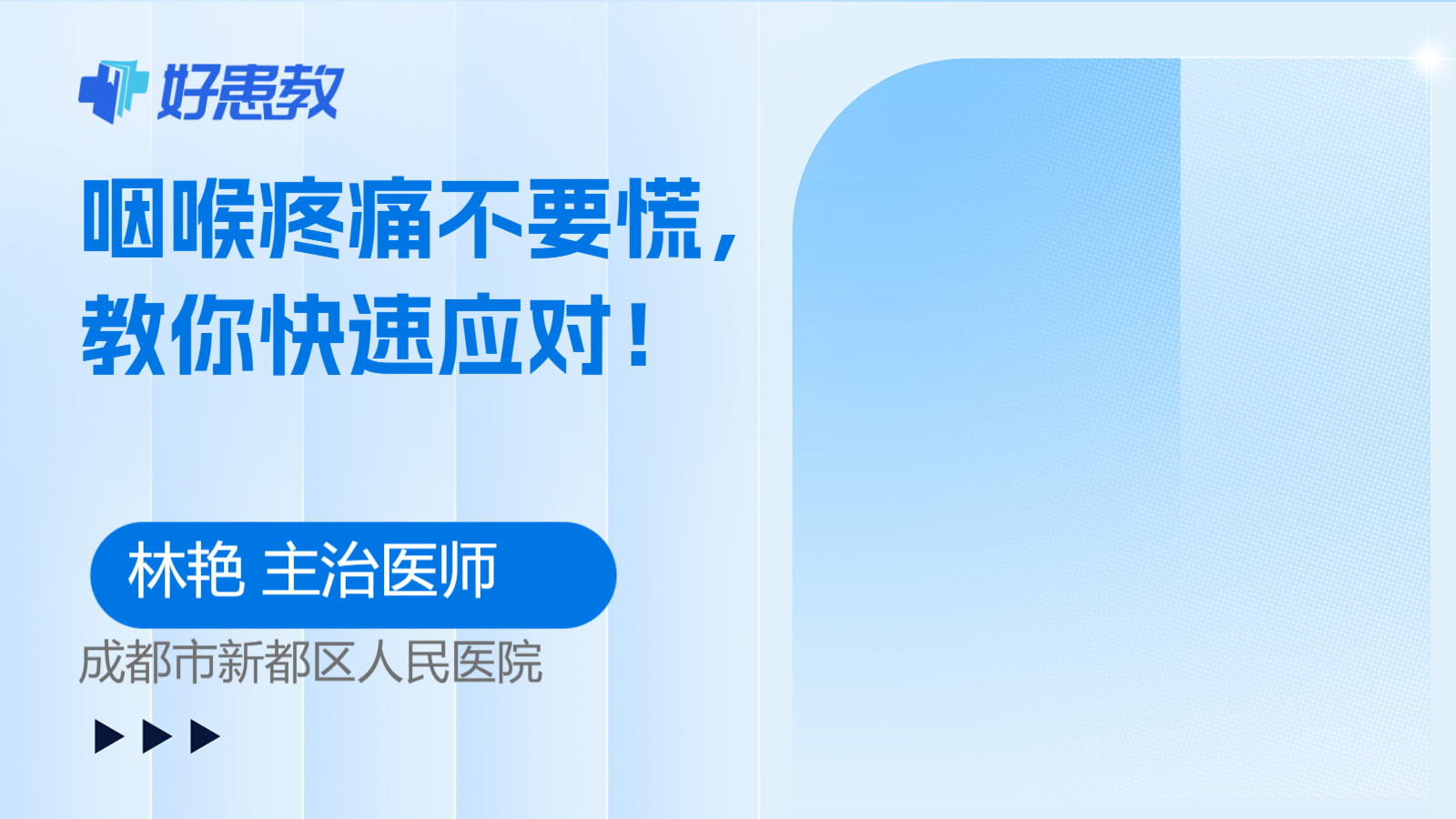 <span style="color: #da4707">咽喉</span><span style="color: #da4707">疼痛</span>不要慌，教你快速应对！