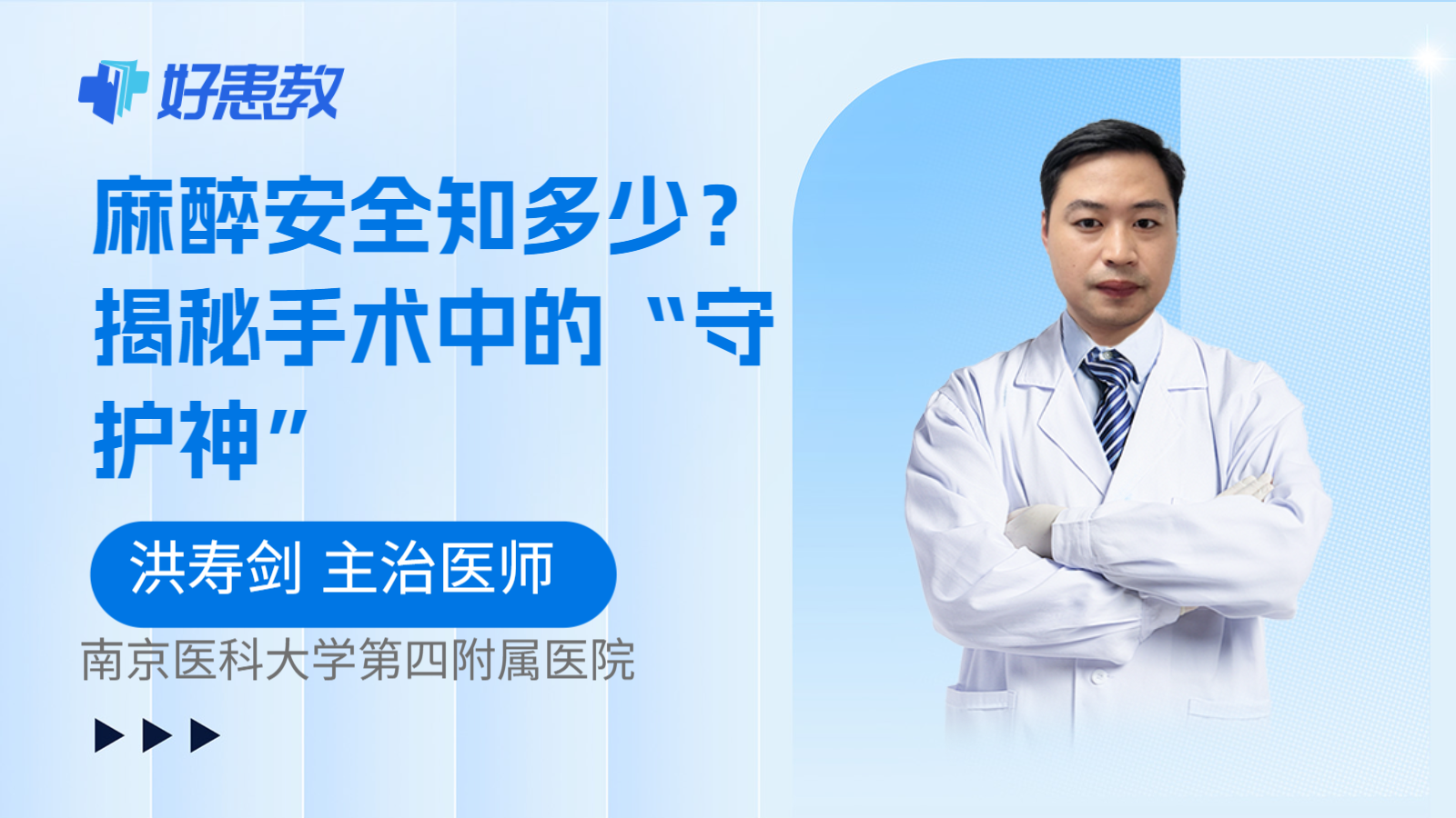 麻醉安全知多少？揭秘手术中的“守护神”