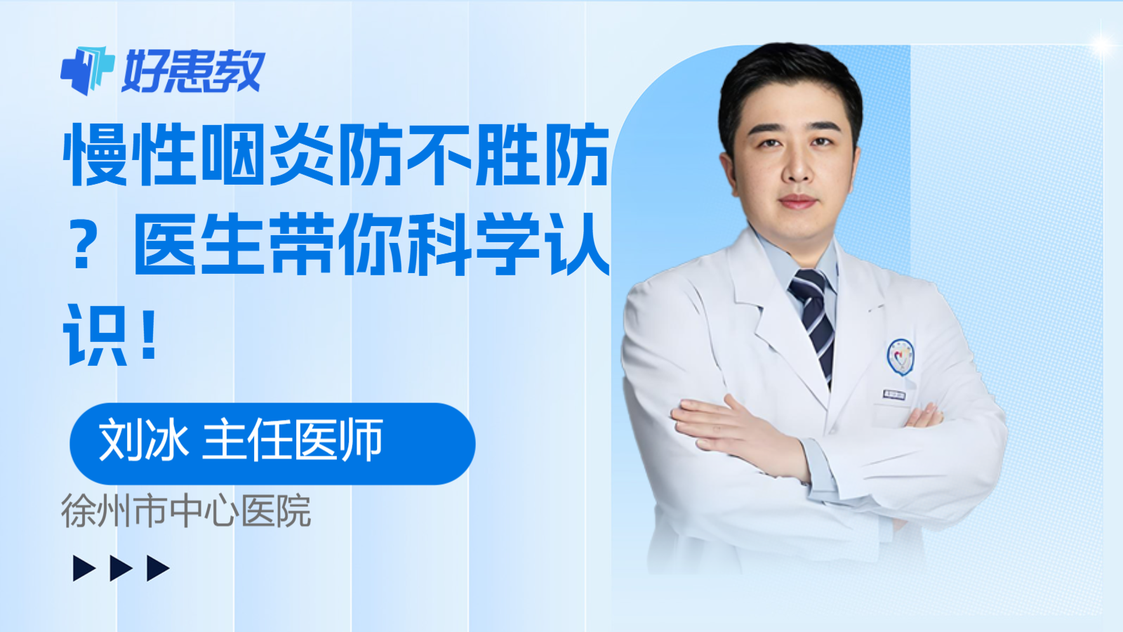 科普，慢性咽炎<span style="color: #da4707">防</span>不胜<span style="color: #da4707">防</span>？医生带你科学认识！