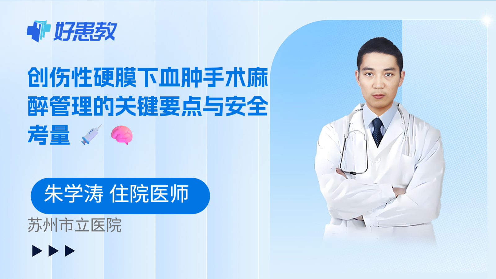 科普，创伤性硬膜下血肿手术麻醉管理的关键要点与安全考量 💉🧠