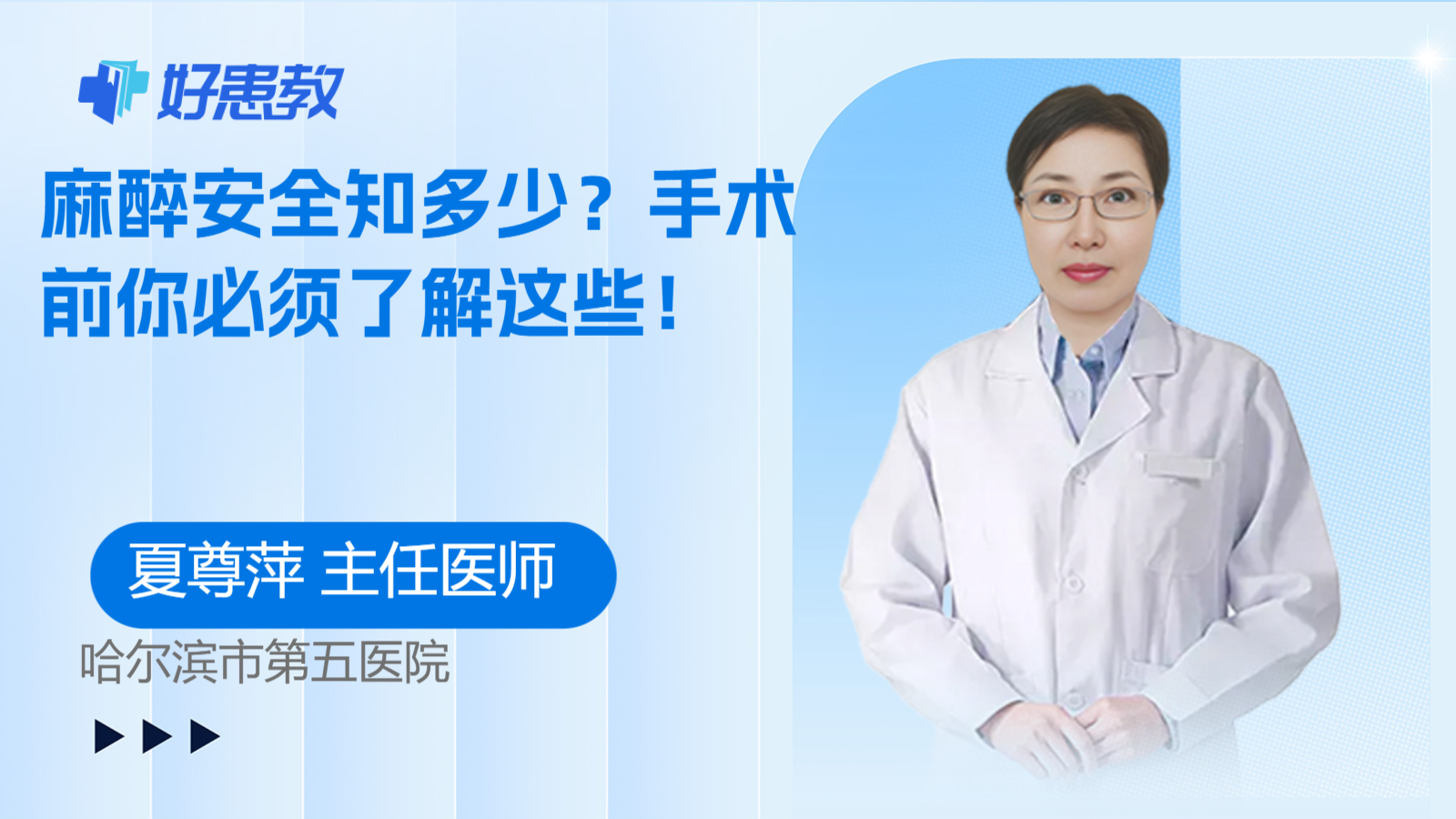 麻醉安全知多少？手术前你必须了解这些！