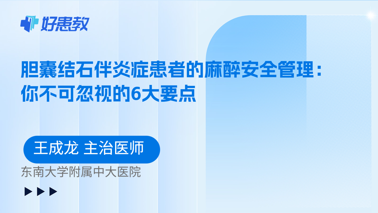 科普,胆囊结石伴炎症患者的麻醉安全管理:你不可忽视的6大要点
