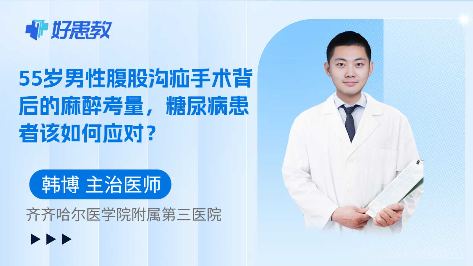 科普，55岁男性腹股沟疝手术背后的麻醉考量，糖尿病患者该如何应对？