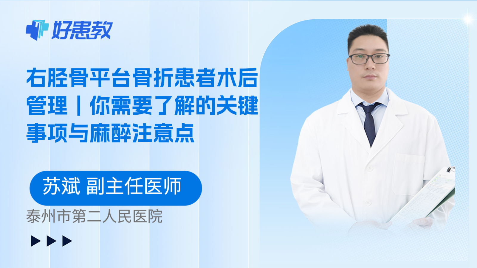 科普，右胫骨平台骨折患者术后管理｜你需要了解的关键事项与麻醉注意点