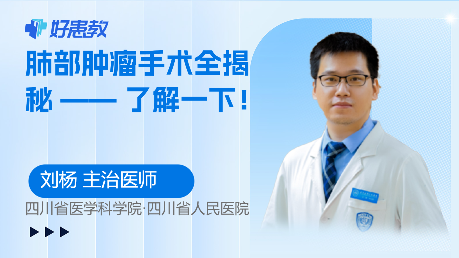 肺部<span style="color: #da4707">肿瘤</span><span style="color: #da4707">手术</span>全揭秘 —— 了解一下！