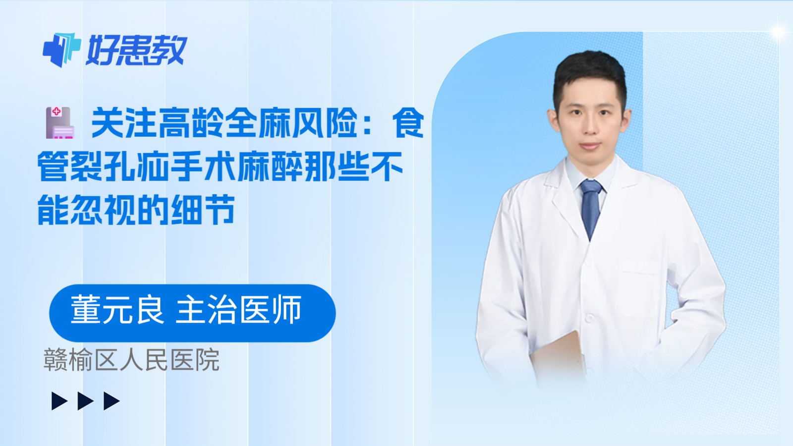 科普,🏥 关注高龄全麻风险:食管裂孔疝手术麻醉那些不能忽视的细节
