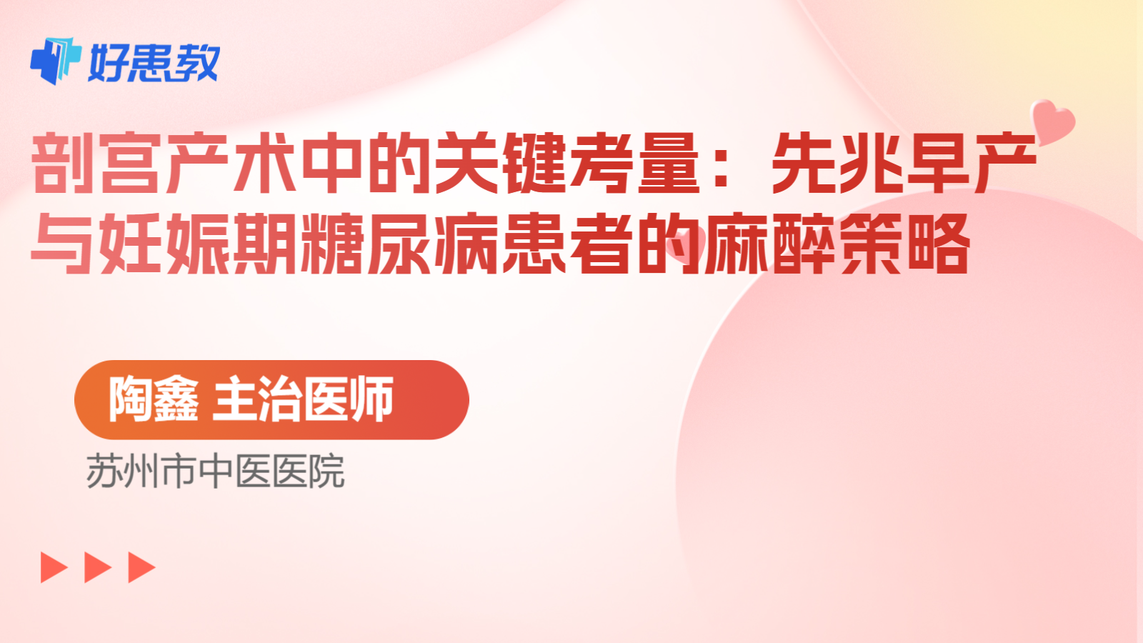 科普，剖宫产术中的关键考量：先兆早产与妊娠期糖尿病患者的麻醉策略