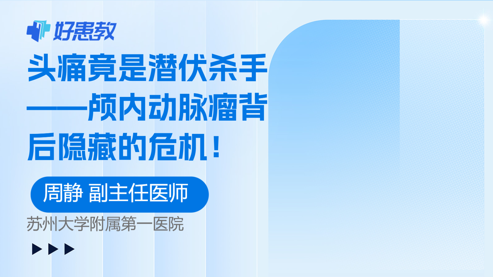 科普，头痛竟是潜伏杀手——颅内<span style="color: #da4707">动脉瘤</span>背后隐藏的<span style="color: #da4707">危机</span>！