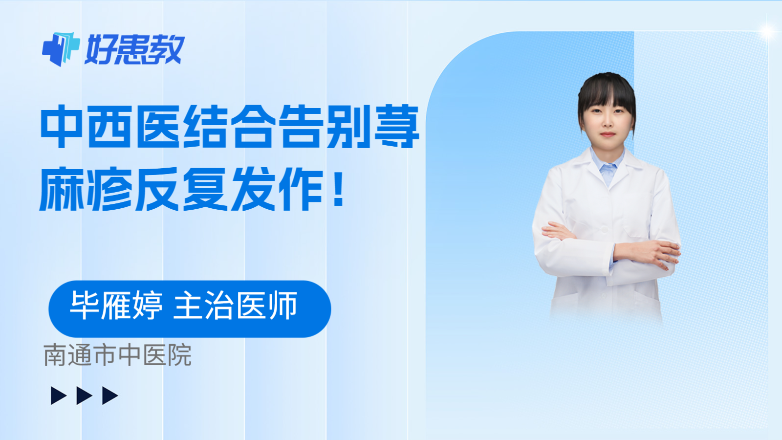 科普，中西医结合告别荨麻疹反复发作！