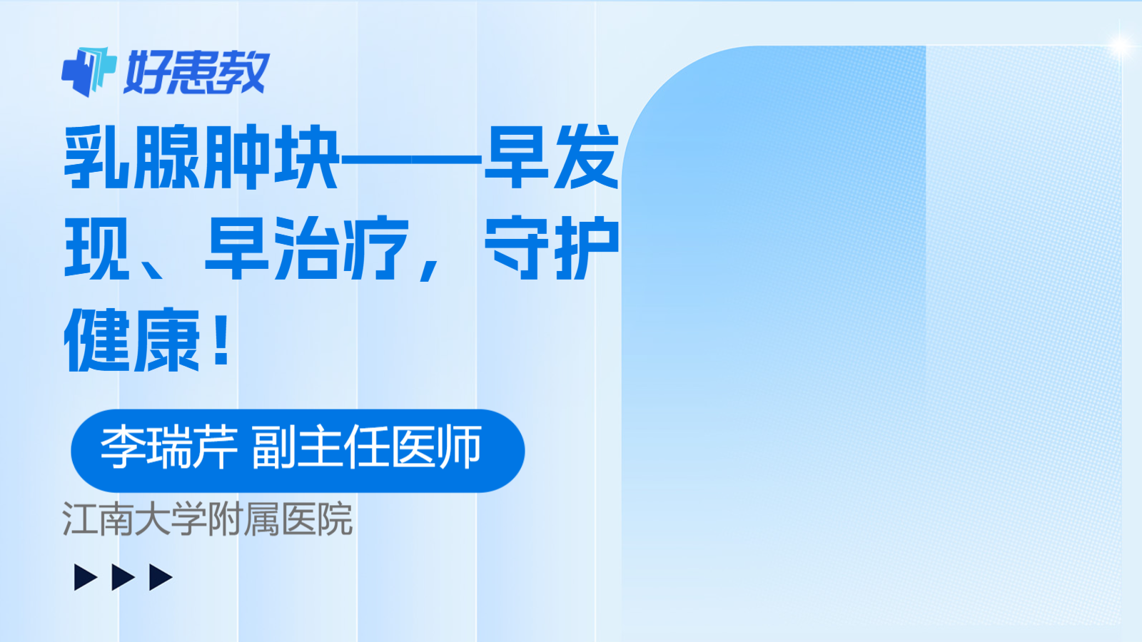 乳腺肿块——<span style="color: #da4707">早发现</span>、早治疗，守护健康！