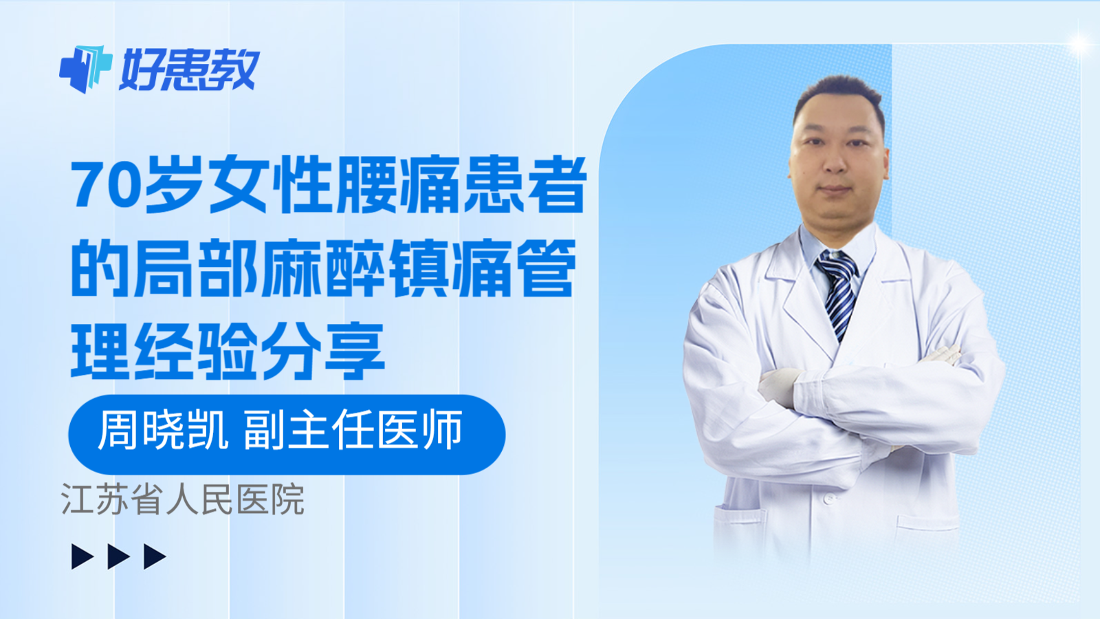 科普，70岁女性腰痛患者的局部麻醉镇痛管理经验分享