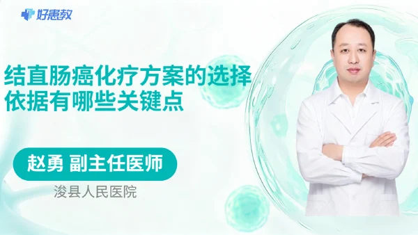 结直肠癌化疗方案的选择依据有哪些关键点 - 医学科普视频、健康科普视频、健康中国、知识科普、儿童科普视频、科普中国