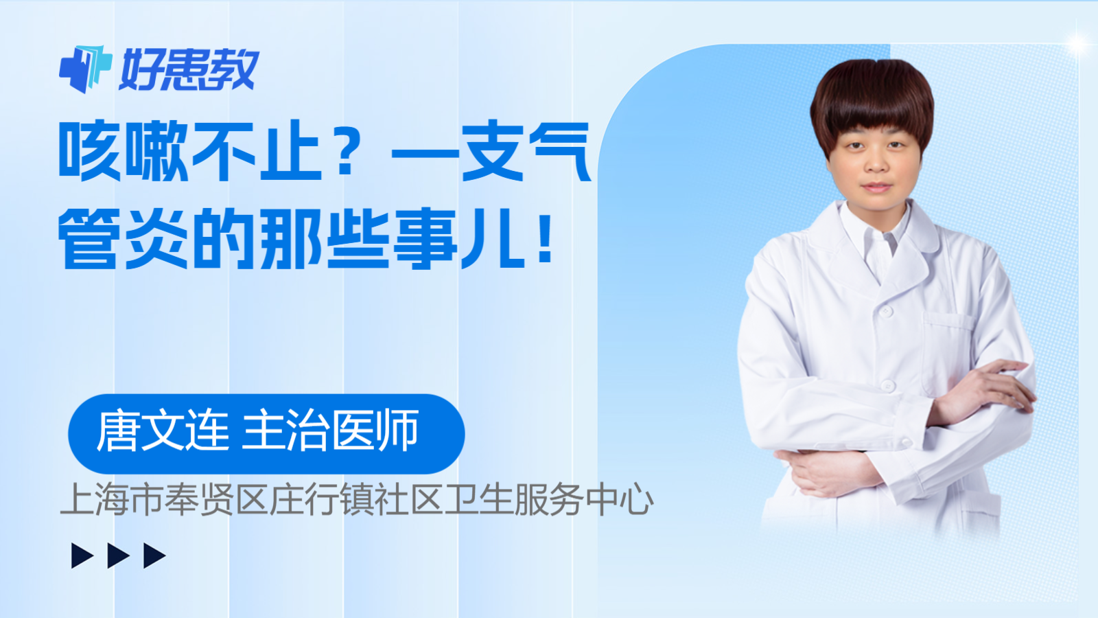 科普，<span style="color: #da4707">咳嗽</span>不止？—<span style="color: #da4707">支气管炎</span>的那些事儿！