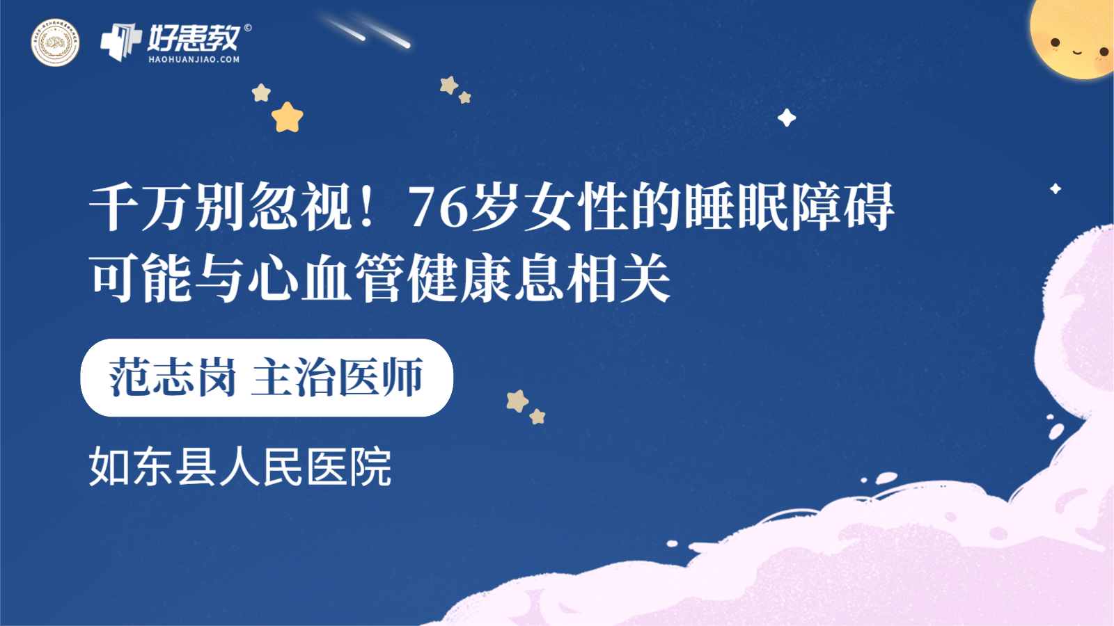 科普，<span style="color: #da4707">76</span>歲<span style="color: #da4707">女性</span>的睡眠障礙可能與心血管健康息相關(guān)