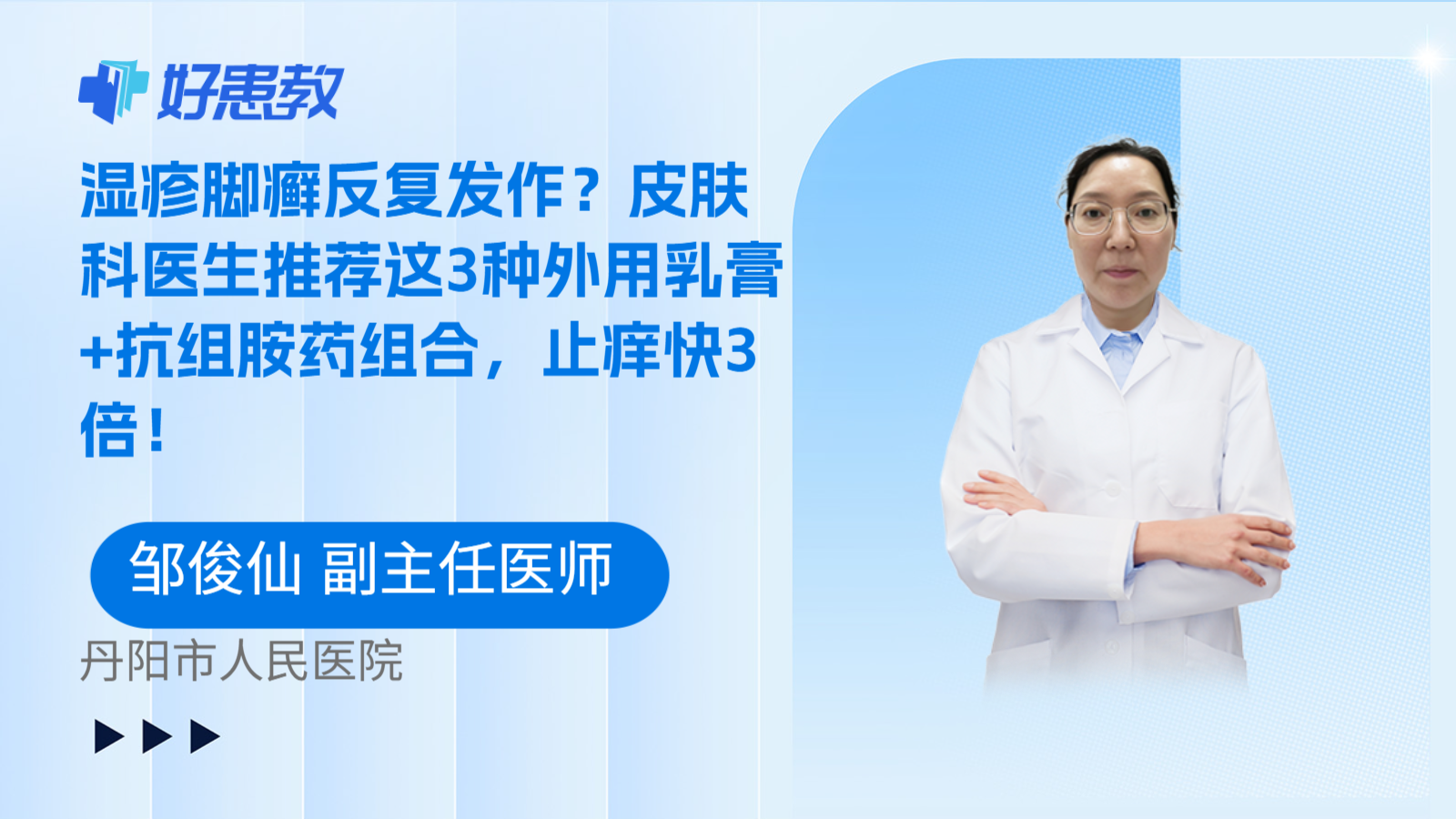 科普，湿疹脚癣反复发作？皮肤科医生推荐这3种外用乳膏+抗组胺药组合，止痒快3倍！