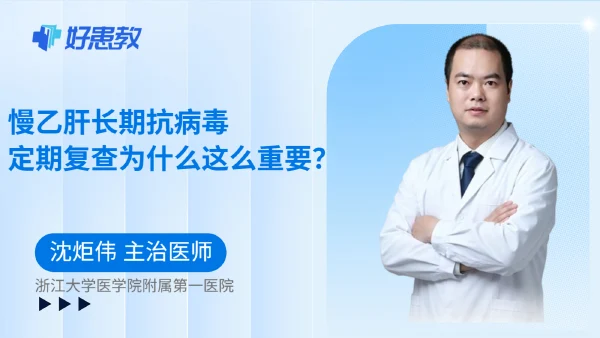 慢乙肝长期抗病毒,定期复查为什么这么重要? - 好患教科普视频,包含医学科普视频、中医科普视频、儿童科普视频等健康科普内容