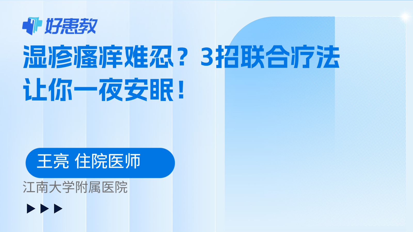 科普，湿疹瘙痒难忍？3招联合疗法让你一夜安眠！