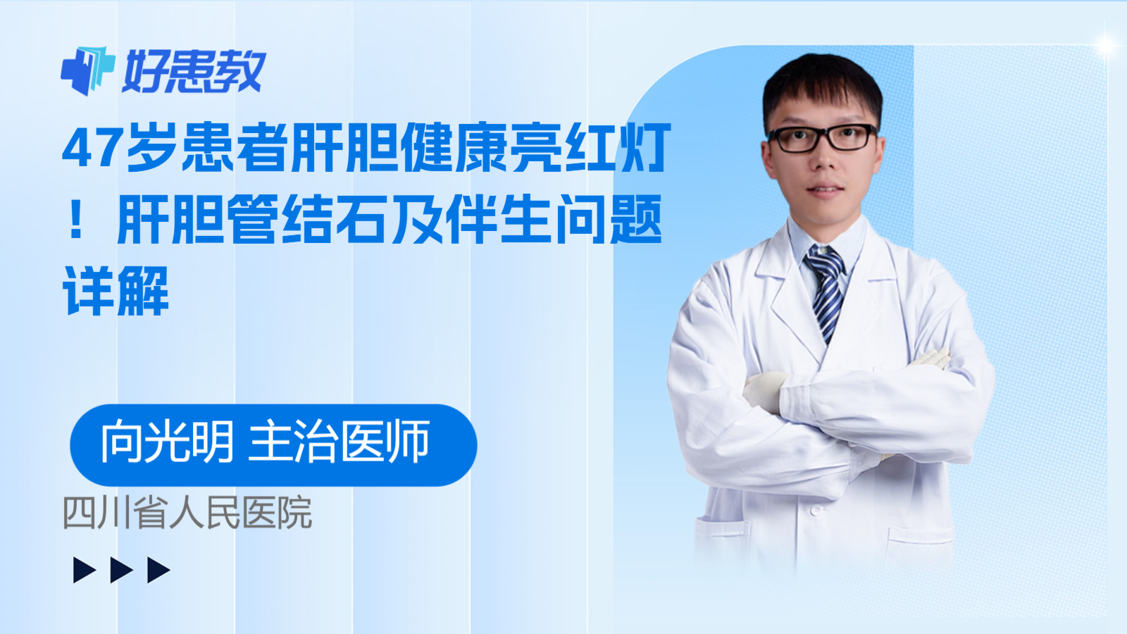 科普，47岁患者<span style="color: #da4707">肝胆</span>健康亮红灯！<span style="color: #da4707">肝胆</span>管结石及伴生问题详解