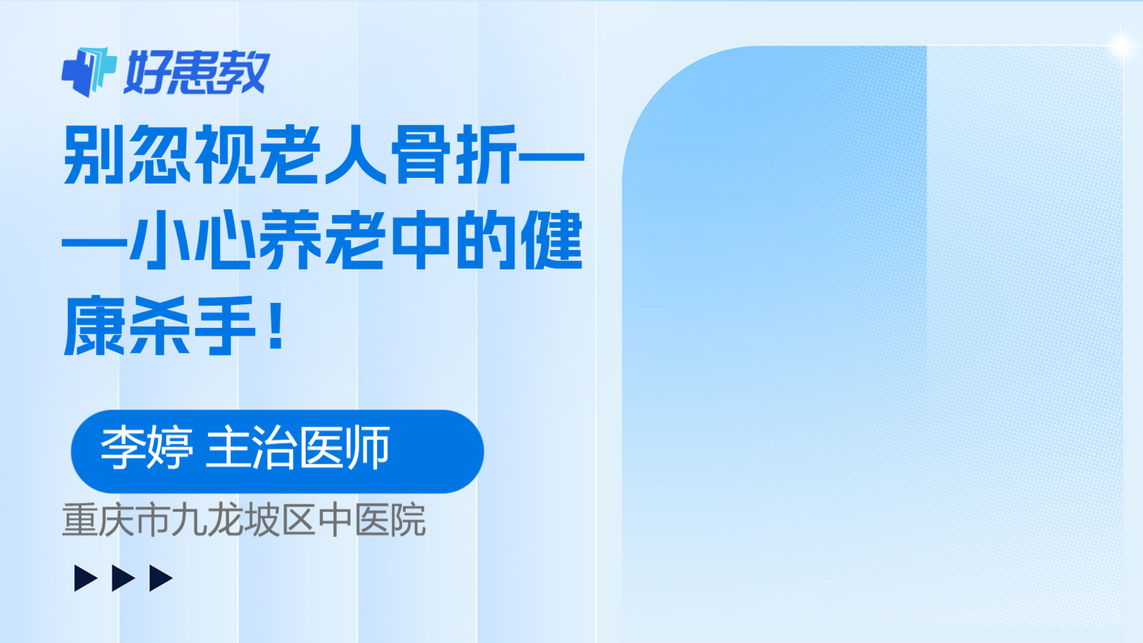 别忽视老人骨折——小心<span style="color: #da4707">养</span>老中的健康杀手！