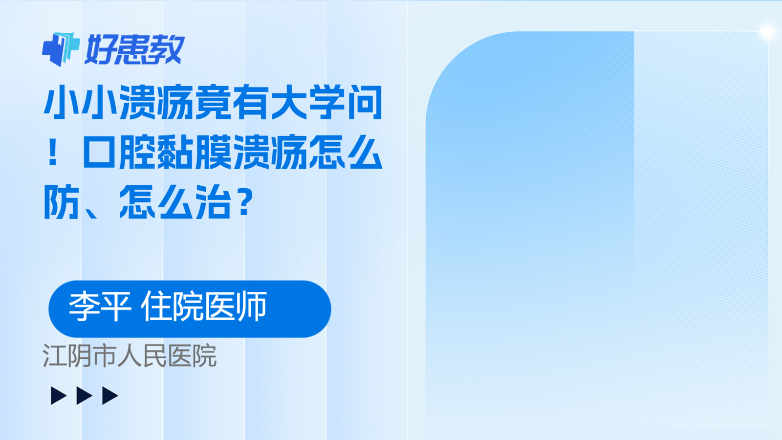 小小溃疡竟有大学问！口腔黏膜溃疡怎么防、怎么治？