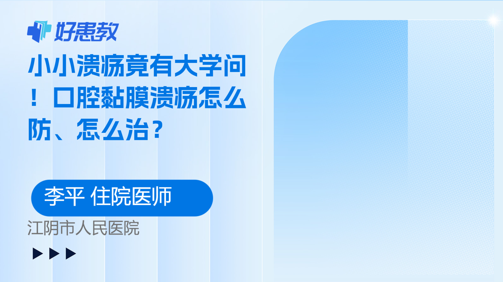 小小<span style="color: #da4707">溃疡</span>竟有大学问！口腔黏膜<span style="color: #da4707">溃疡</span>怎么防、怎么治？