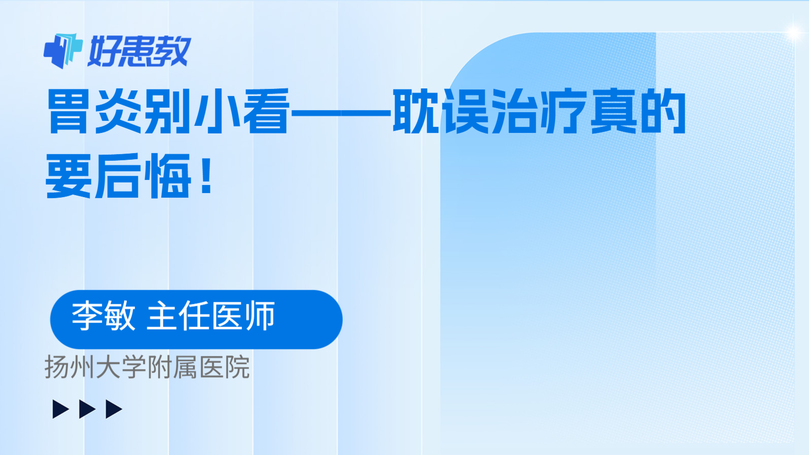 科普，胃炎別小看——耽誤治療真的<span style="color: #da4707">要</span>后悔！