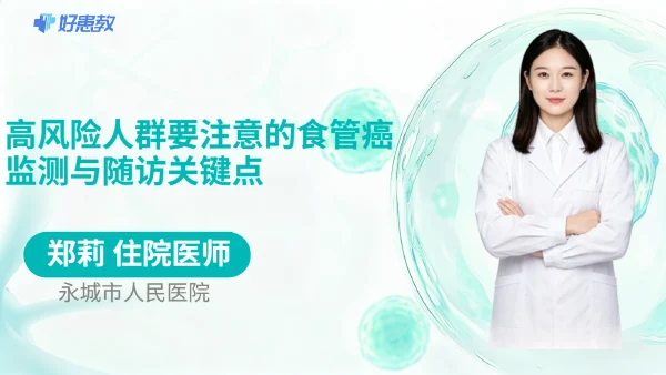 高风险人群要注意的食管癌监测与随访关键点