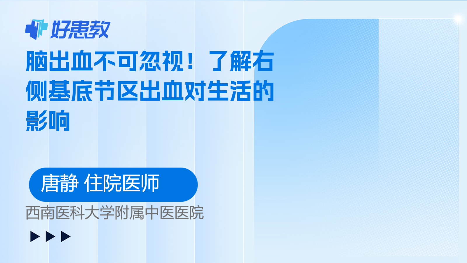 脑<span style="color: #da4707">出血</span>不可忽视！了解右侧基底节区<span style="color: #da4707">出血</span>对生活的影响