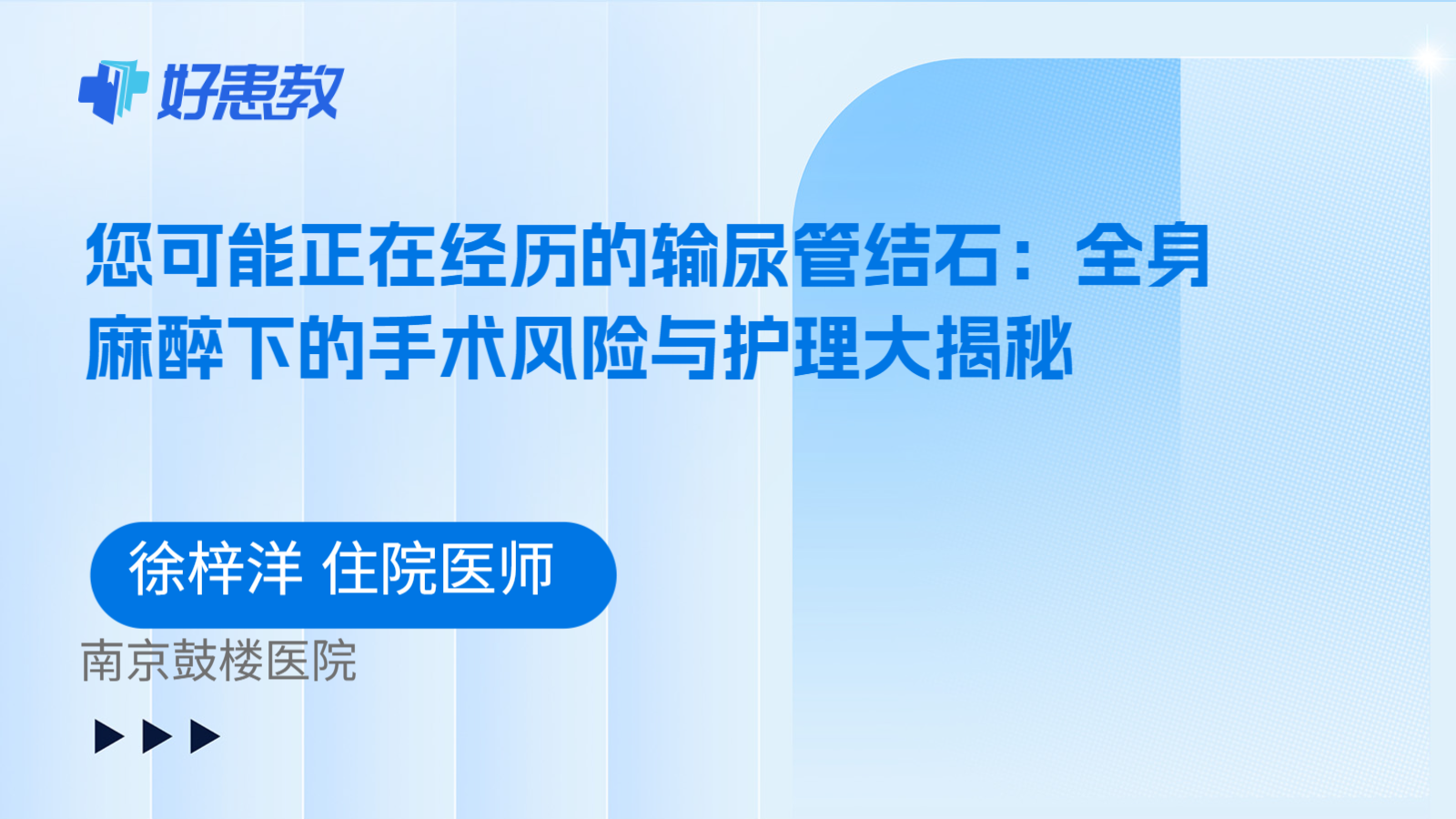 科普，您可能正在经历的输尿管结石：全身麻醉下的手术风险与护理大揭秘
