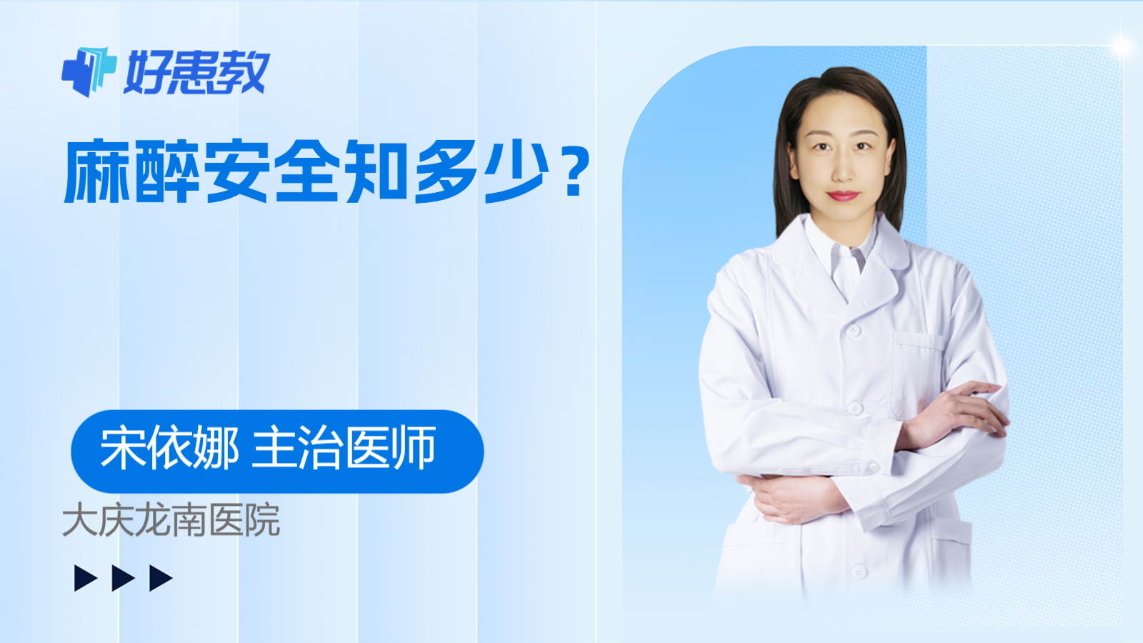 麻醉安全知多少？