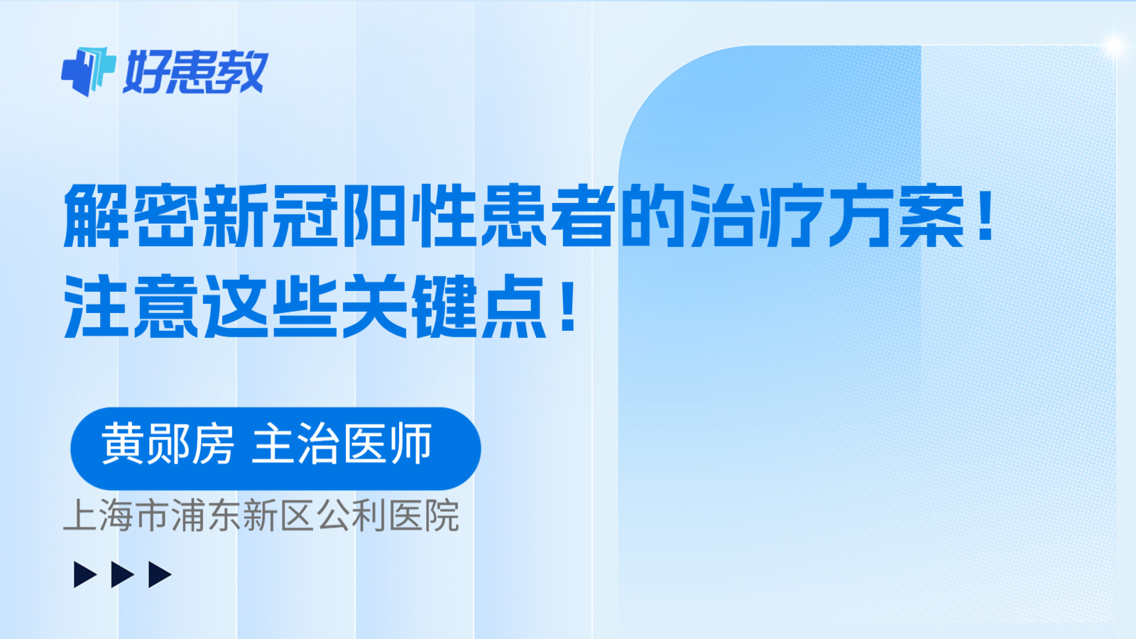 科普,解密新冠阳性患者的治疗方案!注意这些关键点!