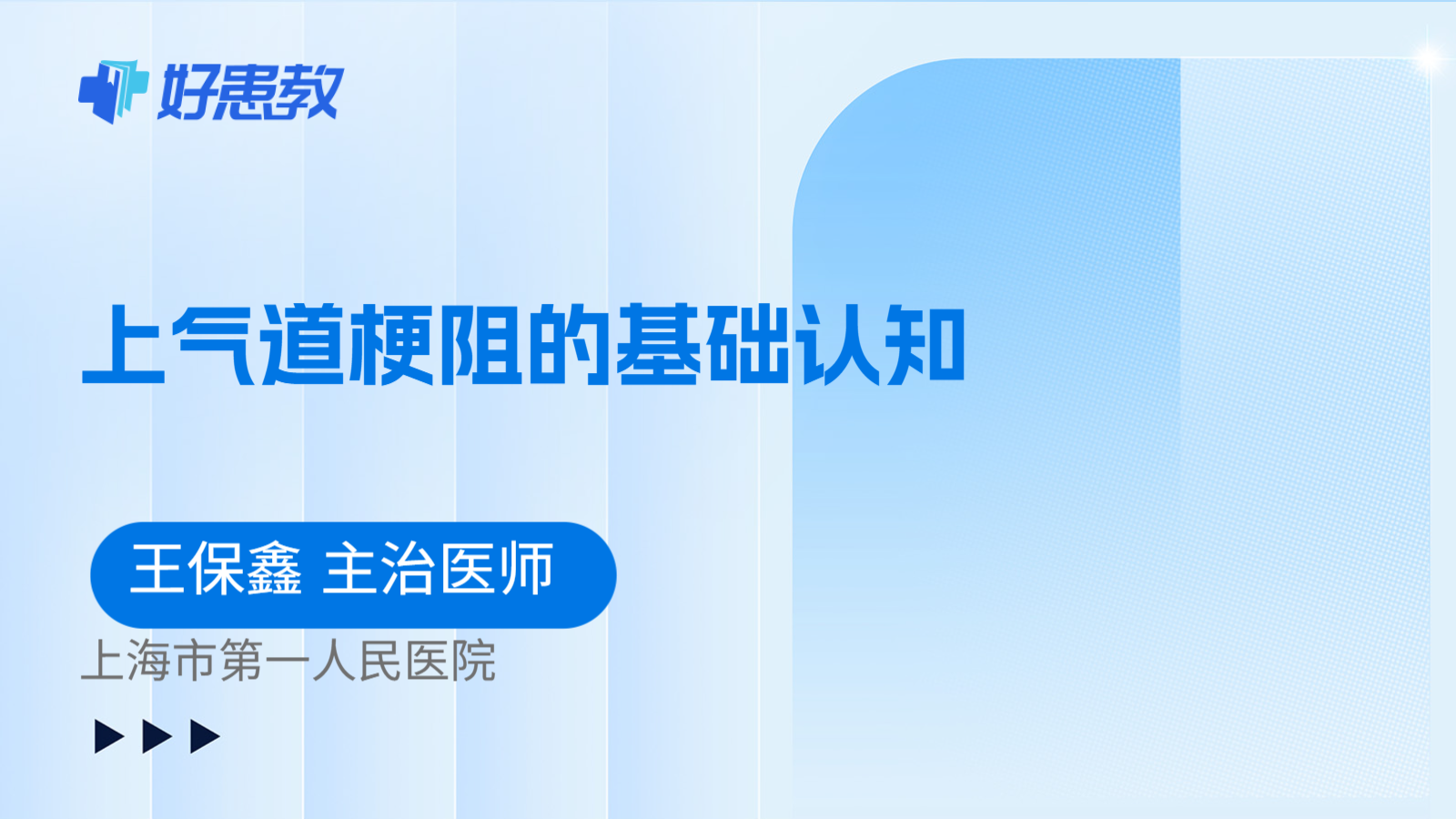 科普，上气道梗阻的基础认知