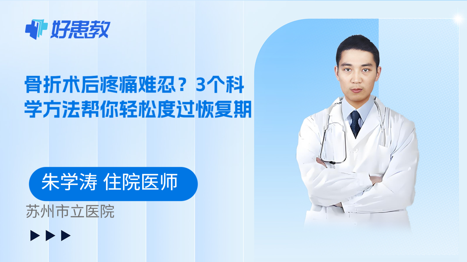 科普，骨折术后疼痛难忍？3个科学方法帮你轻松度过恢复期