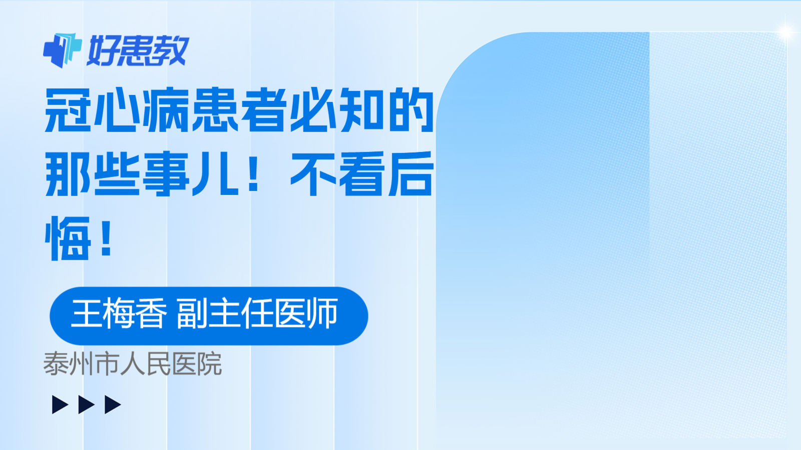 冠心病患者必知的那些事儿！不看后悔！