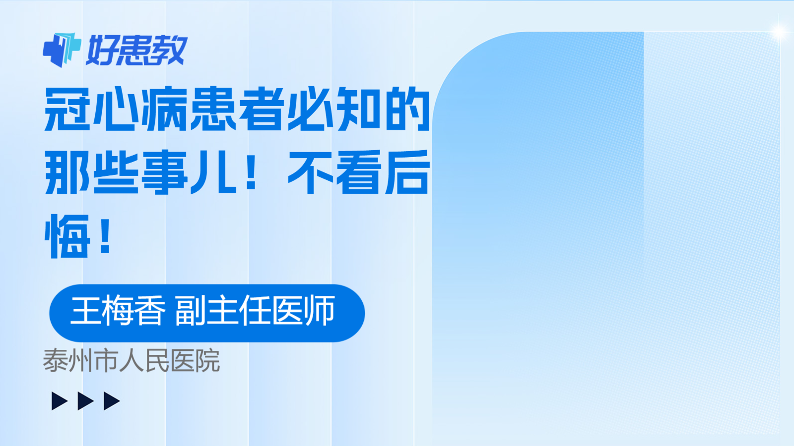 科普，<span style="color: #da4707">冠心病</span>患者<span style="color: #da4707">必</span>知的那些事兒！不看后悔！
