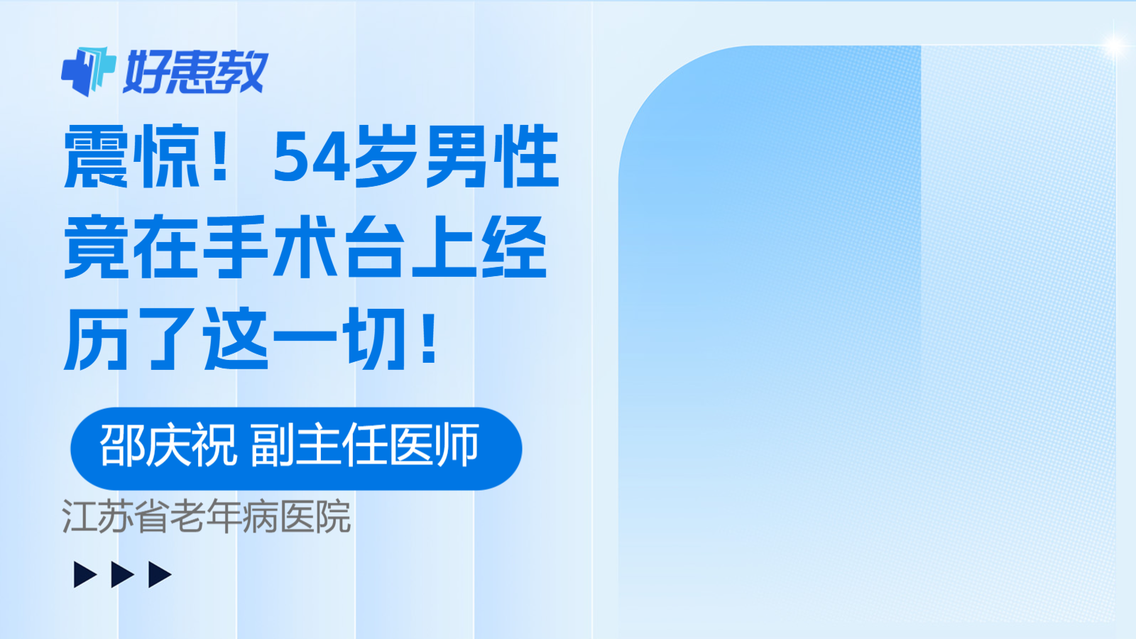 54岁<span style="color: #da4707">男性</span>竟在<span style="color: #da4707">手术</span>台上经历了这一切！
