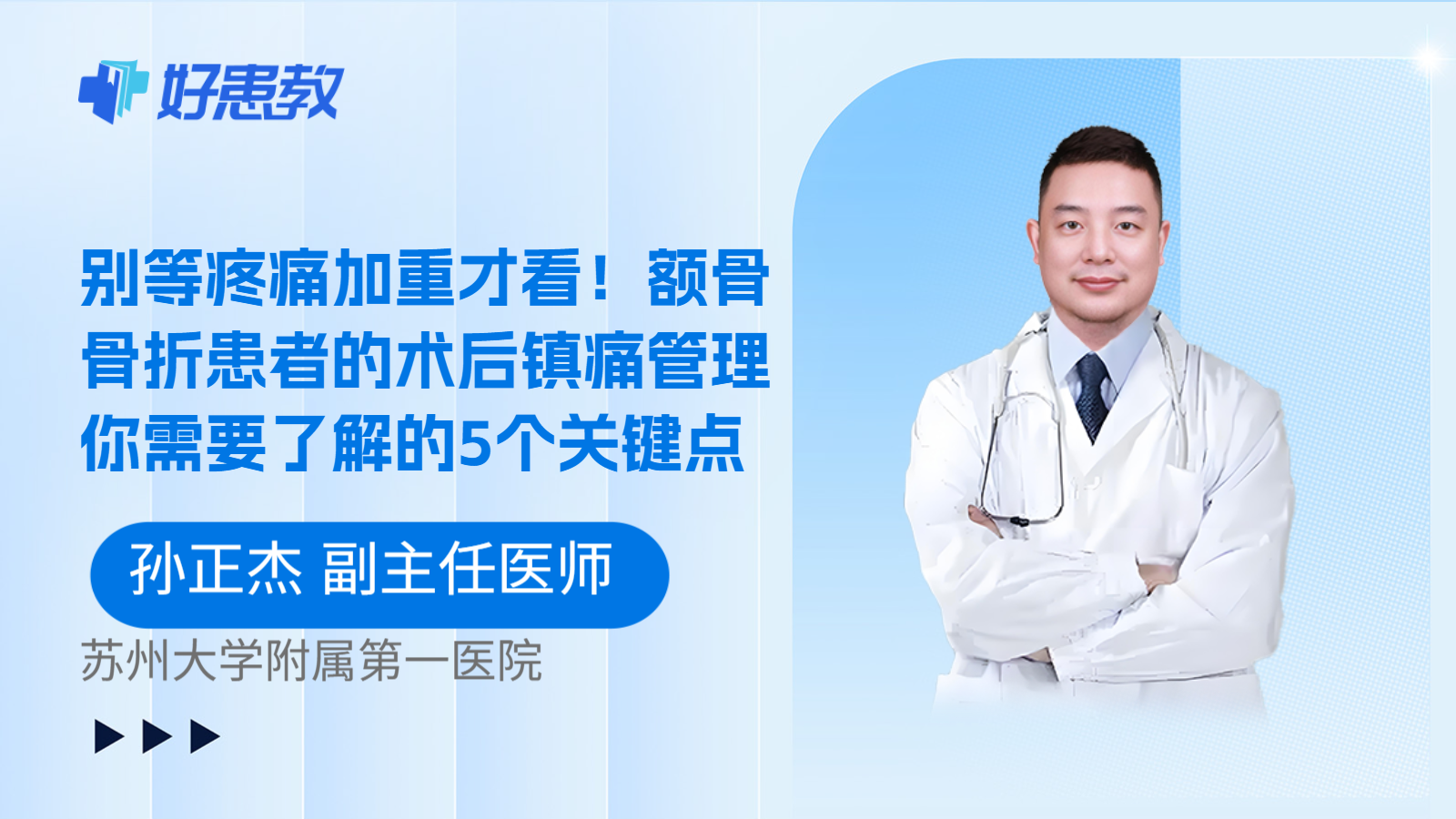科普，别等疼痛加重才看！额骨骨折患者的术后镇痛管理你需要了解的5个关键点