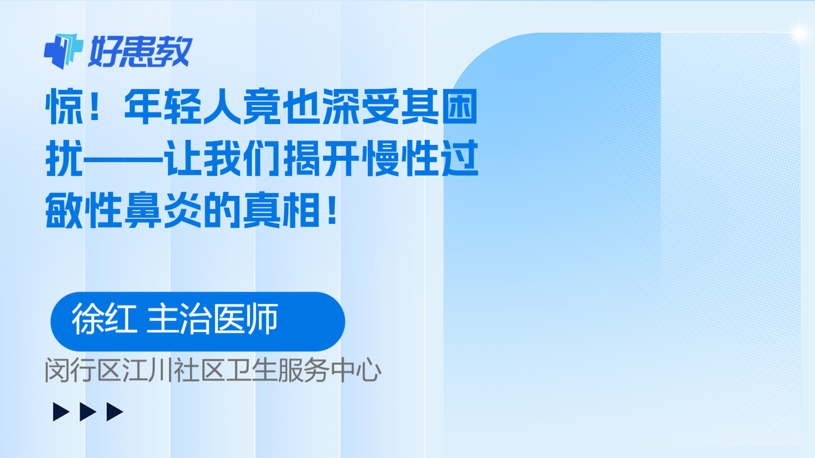 惊！年轻人竟也深受其困扰——让我们揭开慢性过敏性鼻炎的真相！