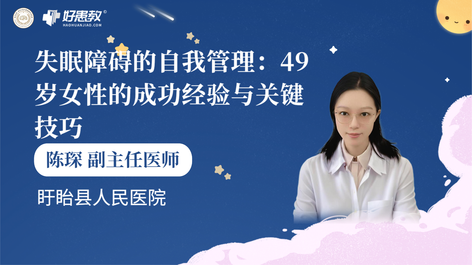 科普，失眠障碍的自我管理：49岁女性的<span style="color: #da4707">成功经验</span>与关键技巧