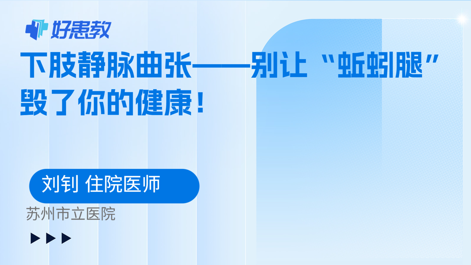 下肢静脉曲张——别让“蚯蚓腿”毁了你的健康！