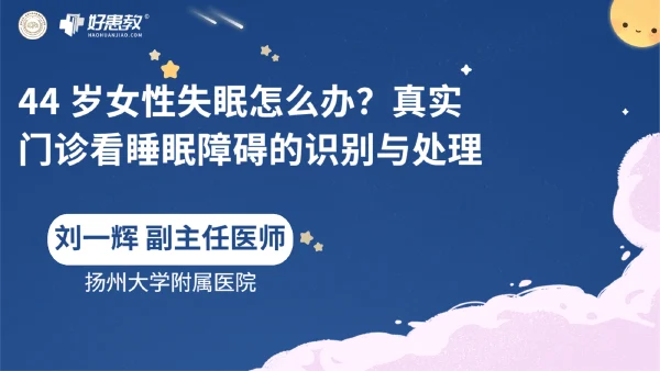 44 岁女性失眠怎么办？真实门诊看睡眠障碍的识别与处理