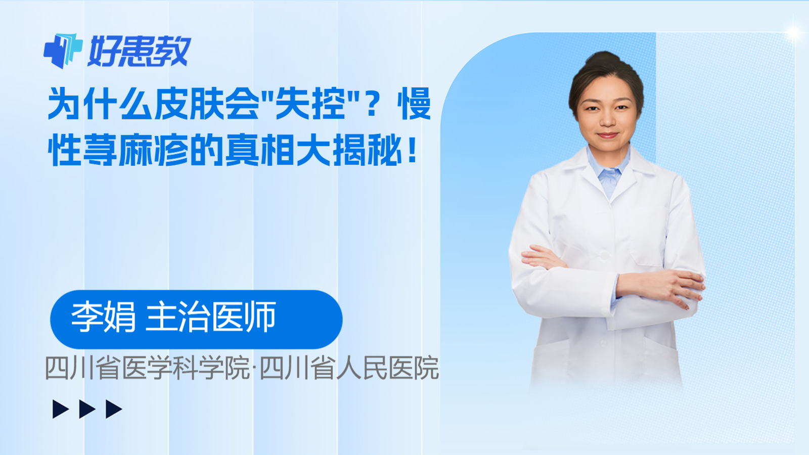 为什么皮肤会"<span style="color: #da4707">失控</span>"？慢性荨麻疹的真相大揭秘！